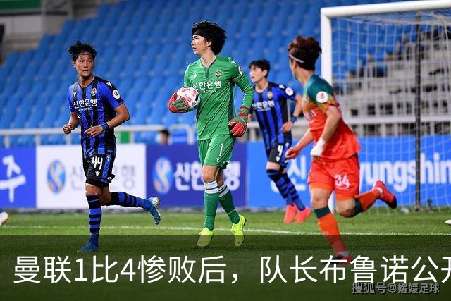 曼联1比4惨败后，队长布鲁诺公开质疑卡里克战术